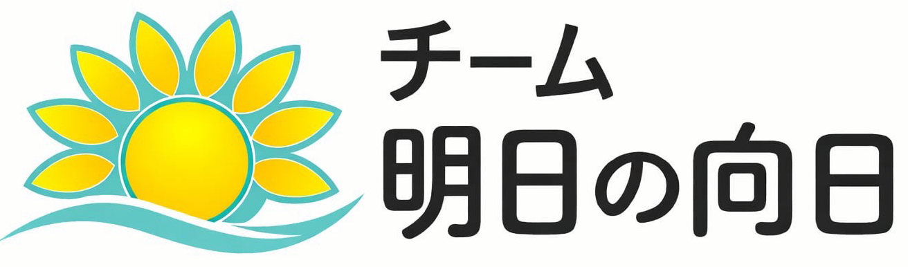 チーム明日の向日